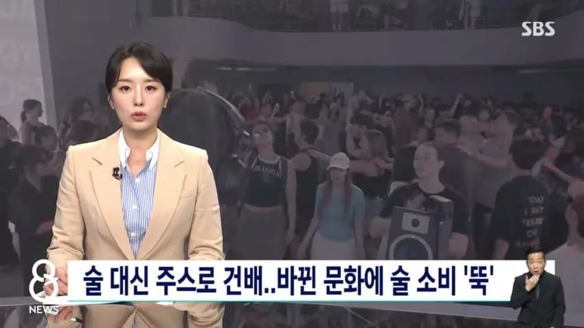 술 대신 주스로 건배..바뀐 문화에 술 소비 뚝