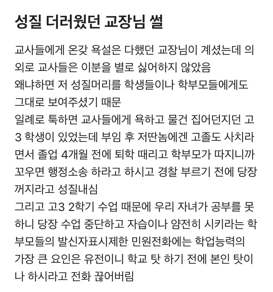 성질 더러웠던 교장님 썰