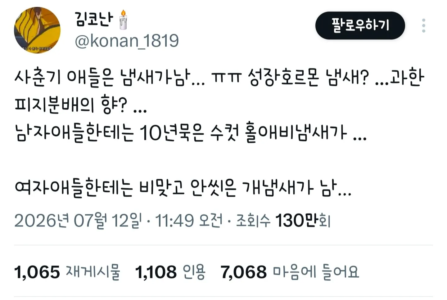 사춘기 애들은 냄새가 남…ㅠㅠ