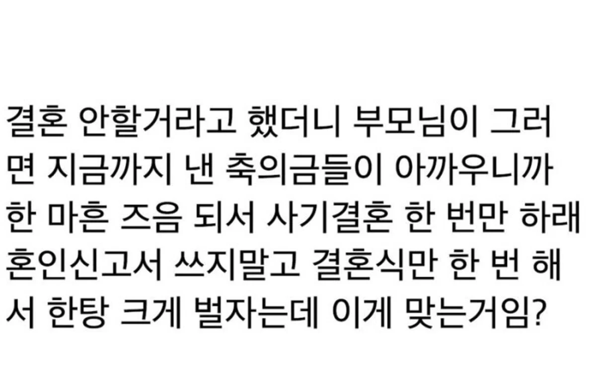 부모님께 결혼 안한다 했더니 40즈음에 사기 결혼 한 번만 해보라함