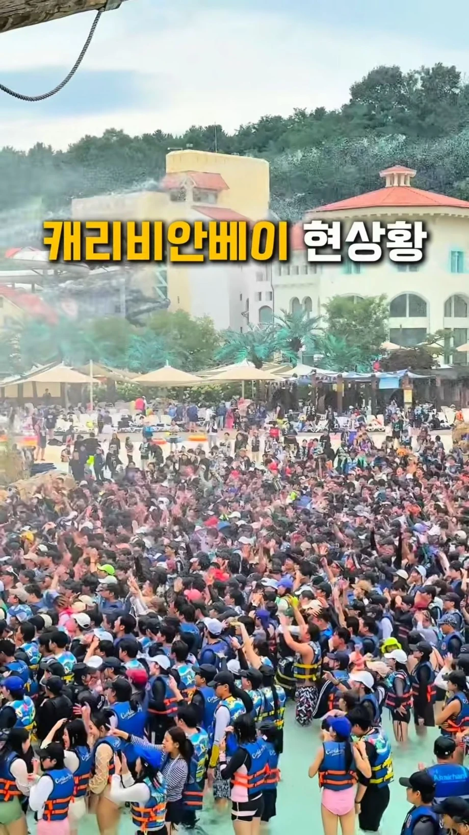 캐리비안베이 현상황ㄷㄷ.jpg