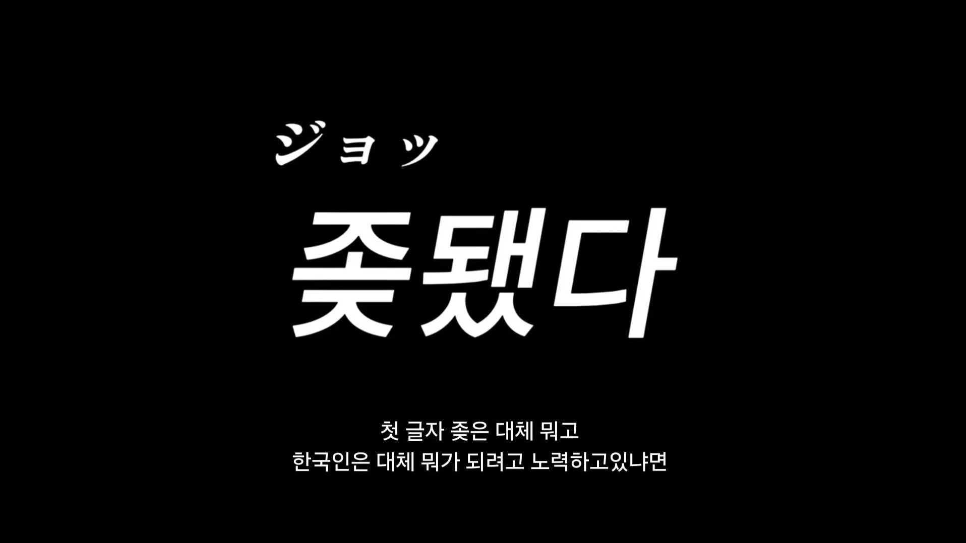 한국인들은 일이 망하면 변신을한다