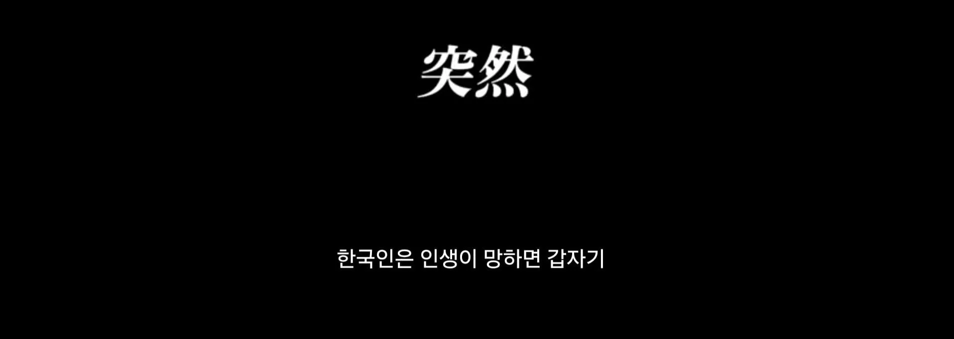 한국인들은 일이 망하면 변신을한다
