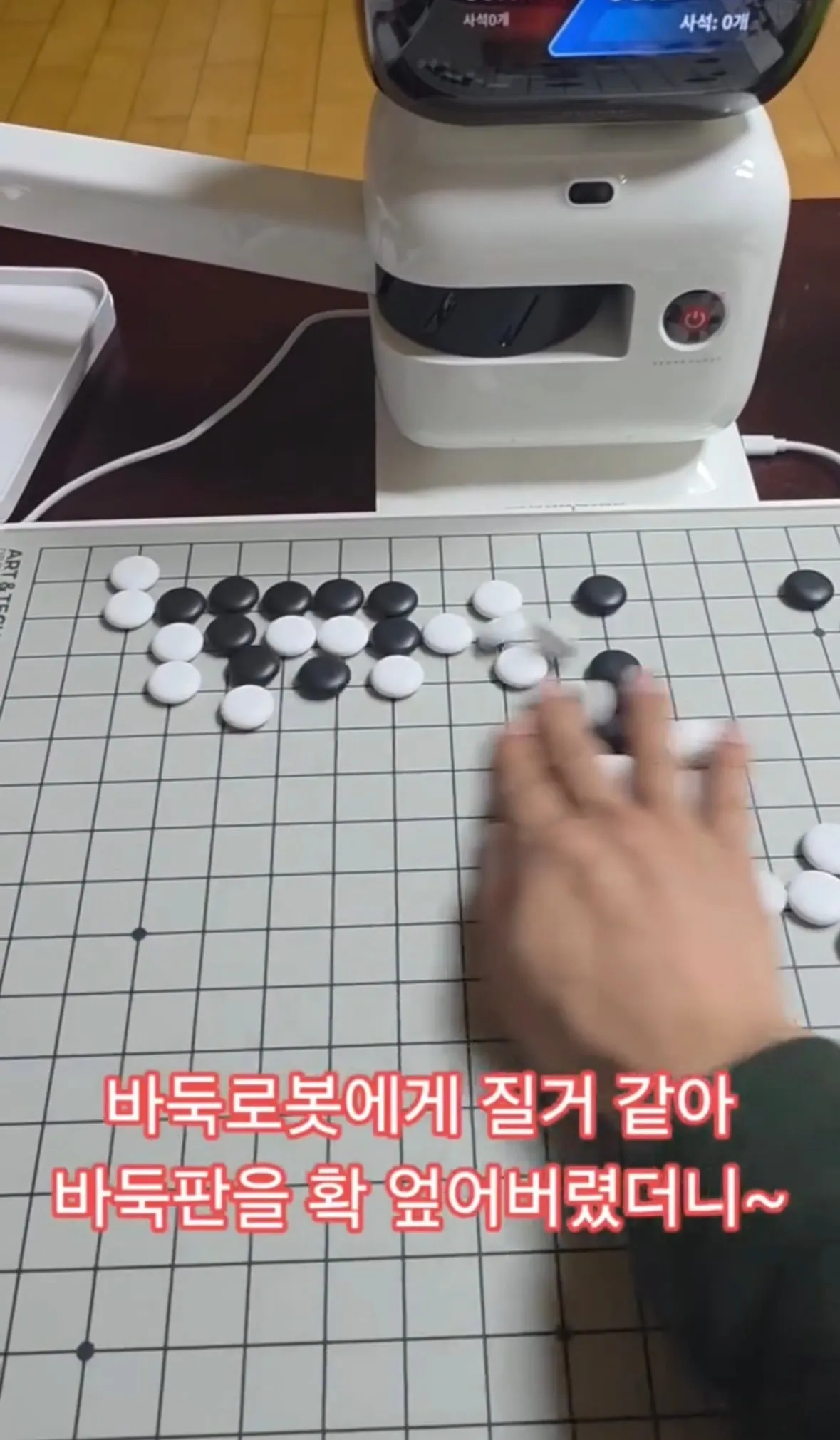 로봇이랑 바둑 두다가 질꺼같아 엎어버리면?