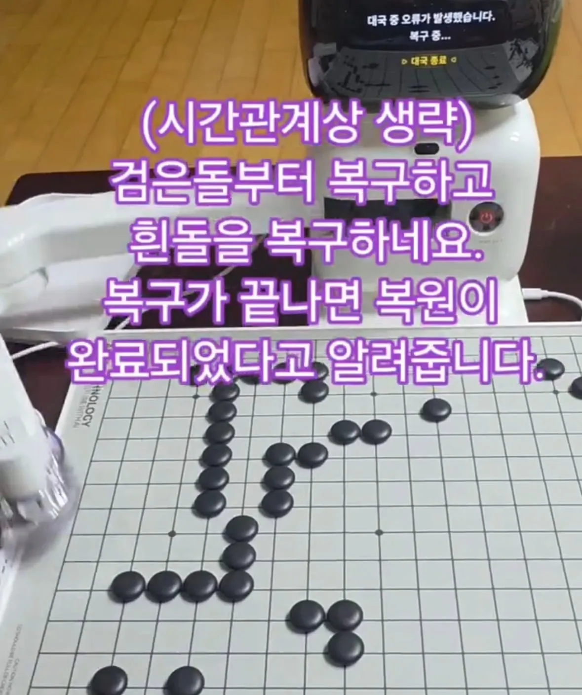 로봇이랑 바둑 두다가 질꺼같아 엎어버리면?