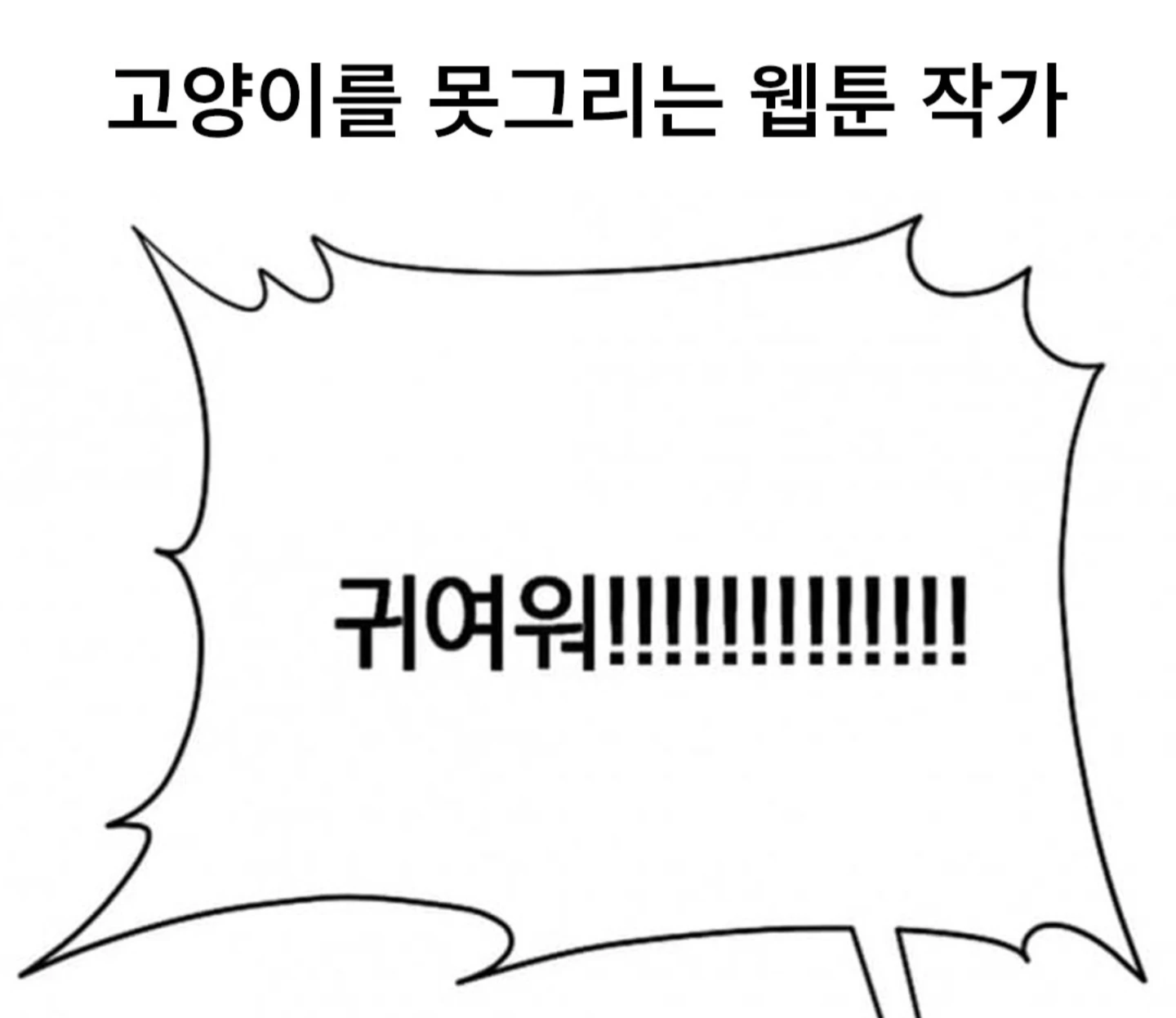 고양이 못 그리는 웹툰작가
