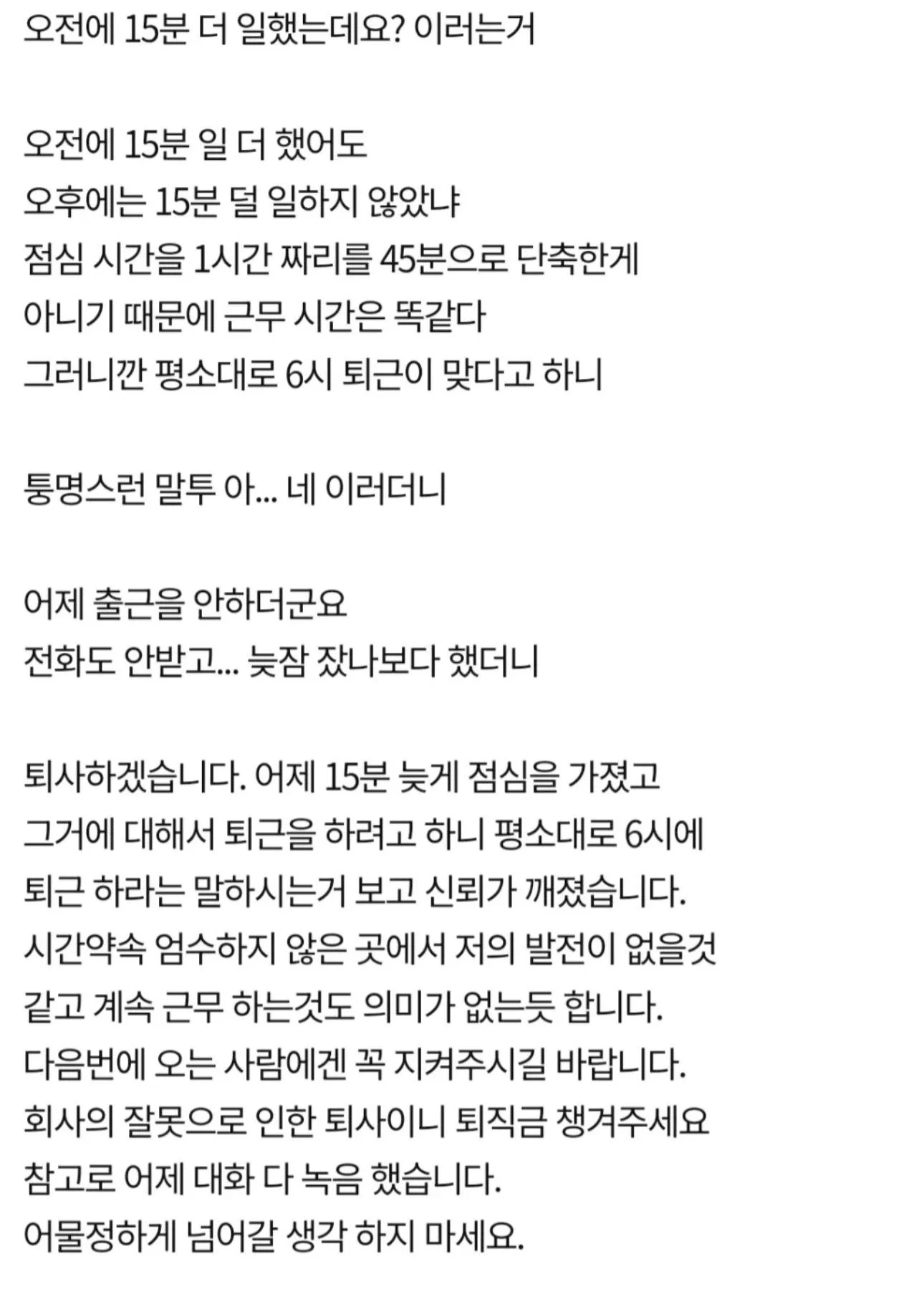점심 15분 늦었다고 퇴사
