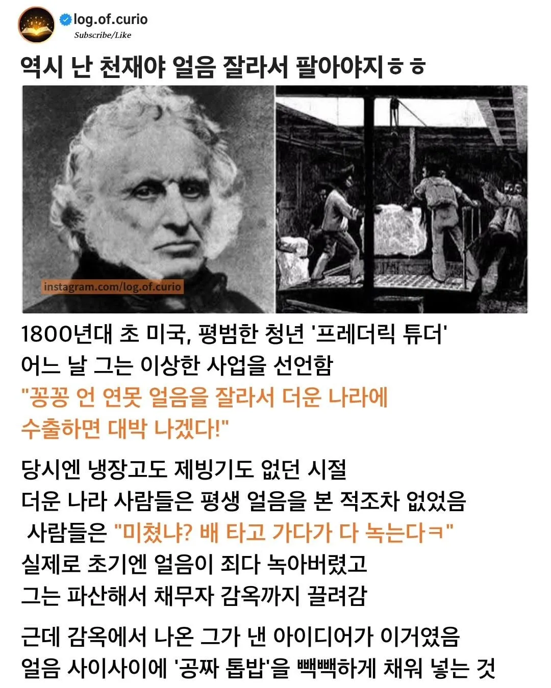 ??: 얼음을 잘라서 더운 나라에 팔면 돈 벌지 않을까?