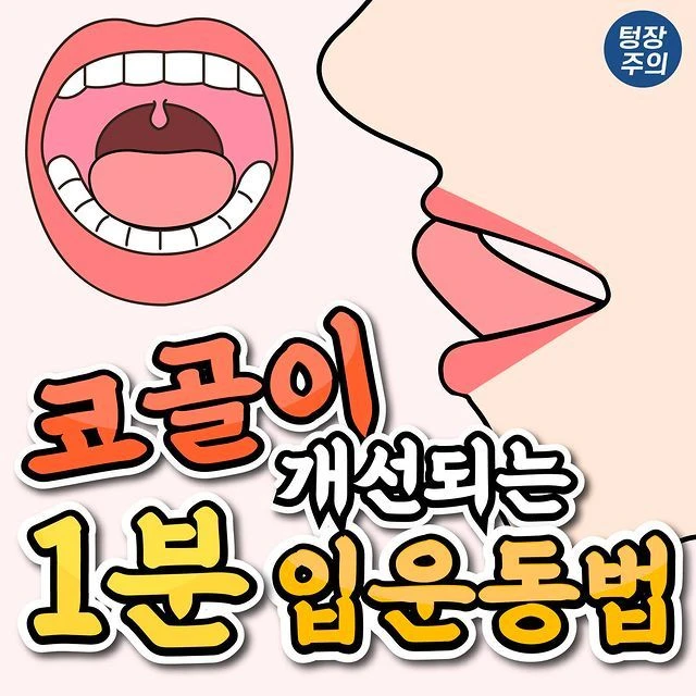코골이 개선되는 1분 입운동법