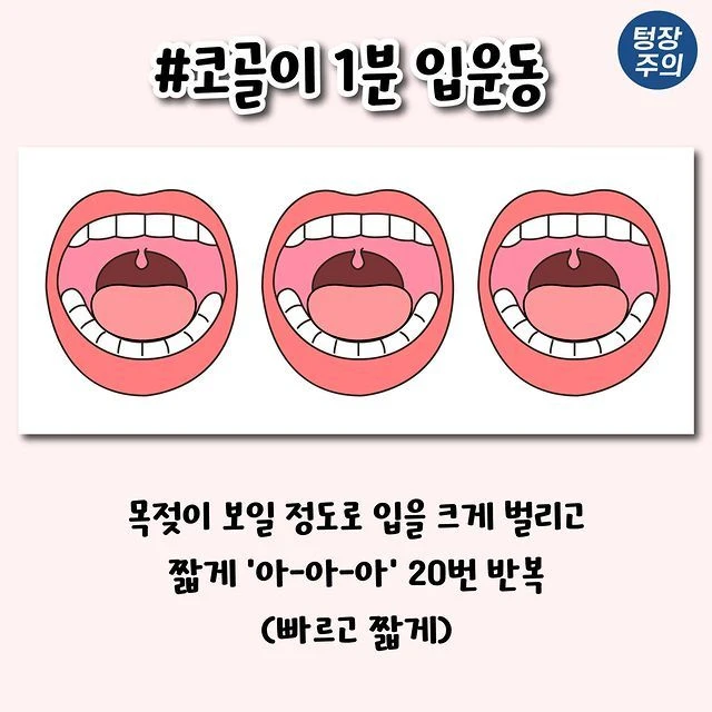 코골이 개선되는 1분 입운동법