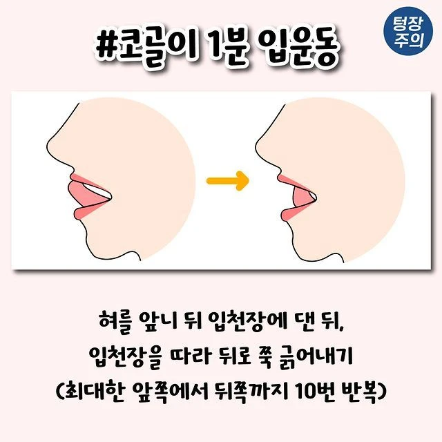 코골이 개선되는 1분 입운동법