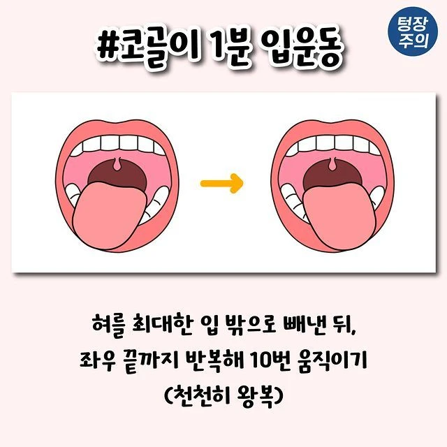 코골이 개선되는 1분 입운동법