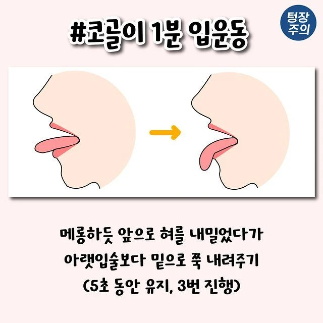 코골이 개선되는 1분 입운동법