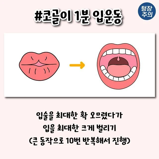 코골이 개선되는 1분 입운동법