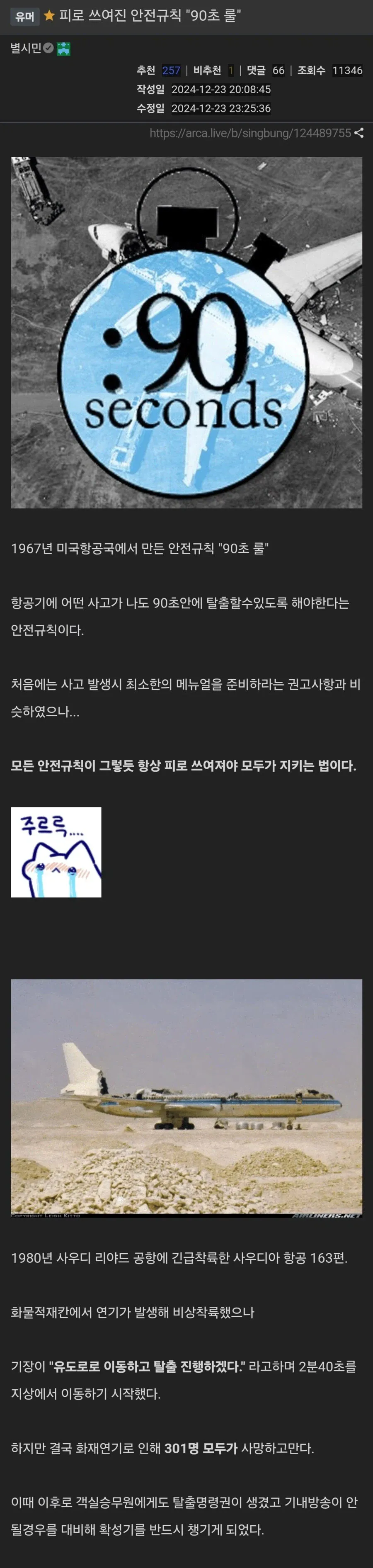 피로 쓰여진 안전규칙, 90초 룰