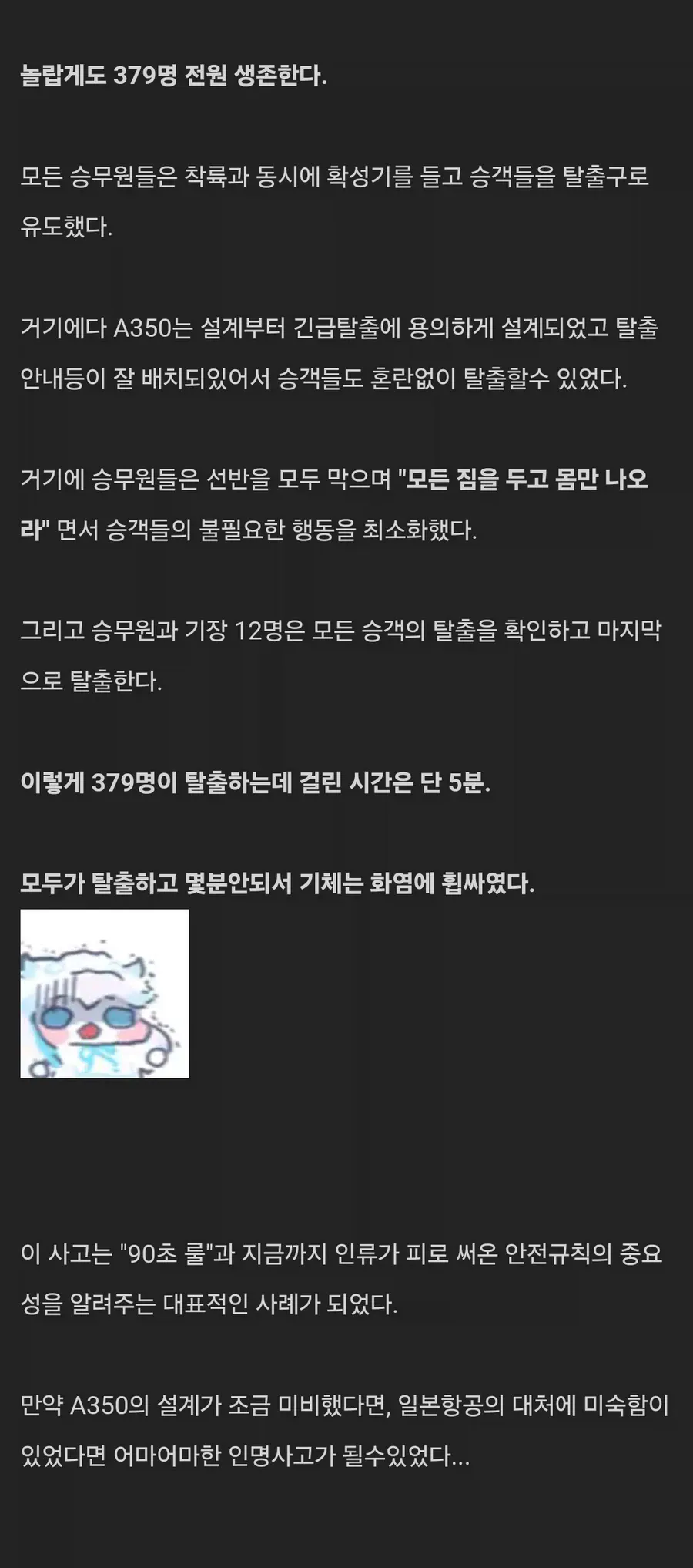 피로 쓰여진 안전규칙, 90초 룰