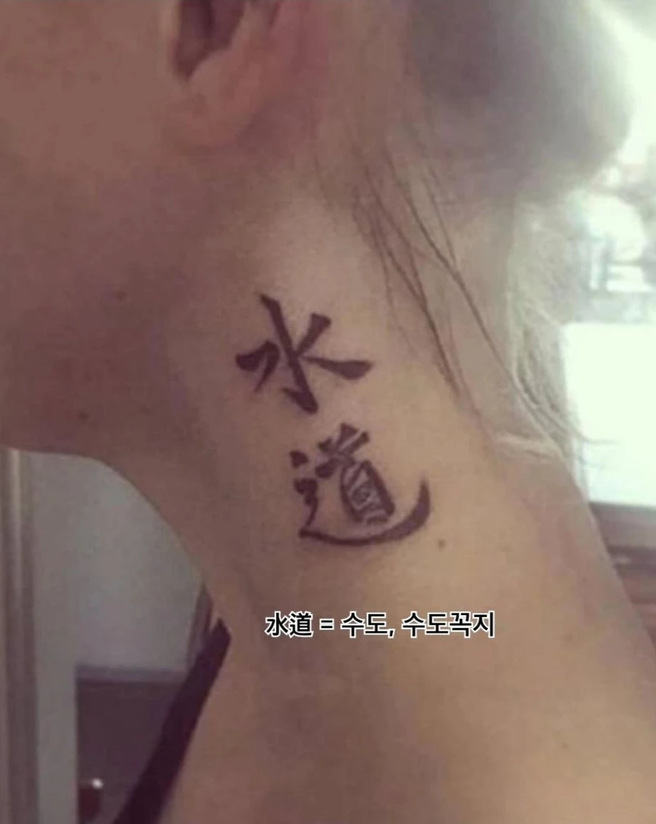 내 한자 타투 멋있지?