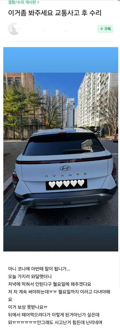 교통사고 후 수리 받은 코나 차주