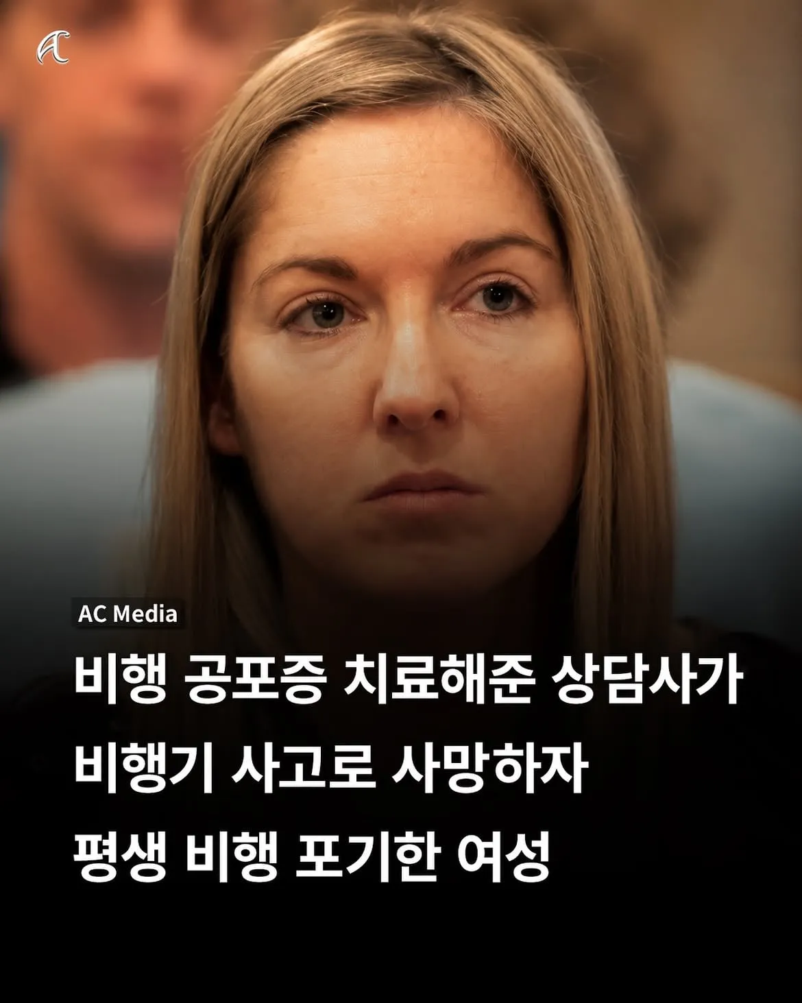 평생 비행 포기한 여성