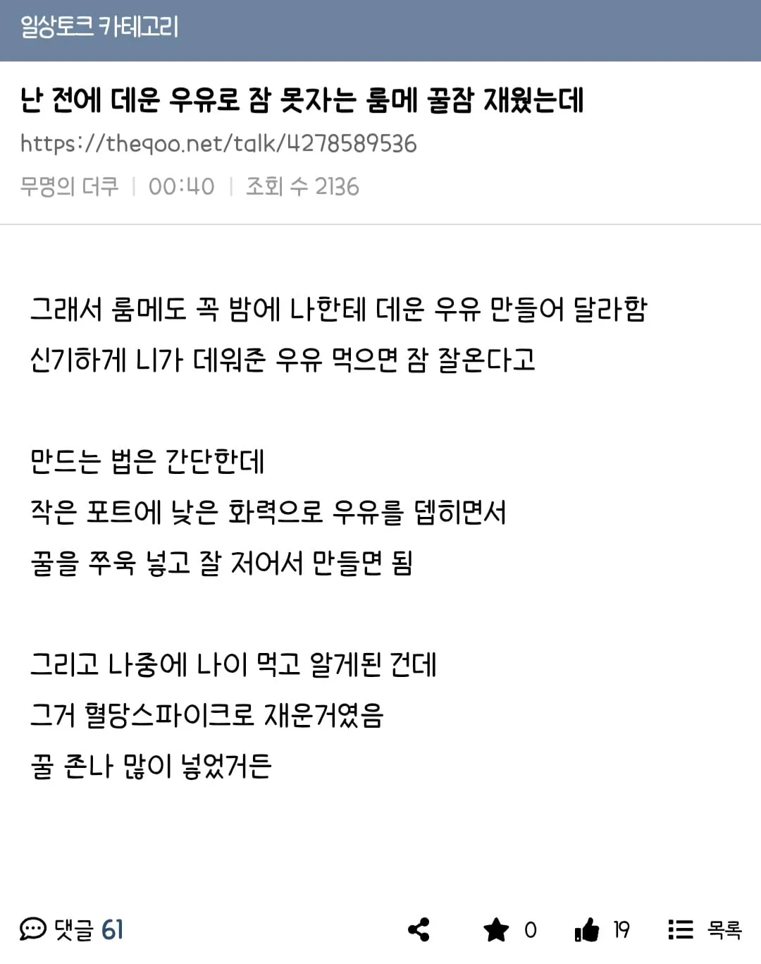 잠 못 자는 룸메 꿀잠재운 더쿠 유저의 데운 우유 레시피