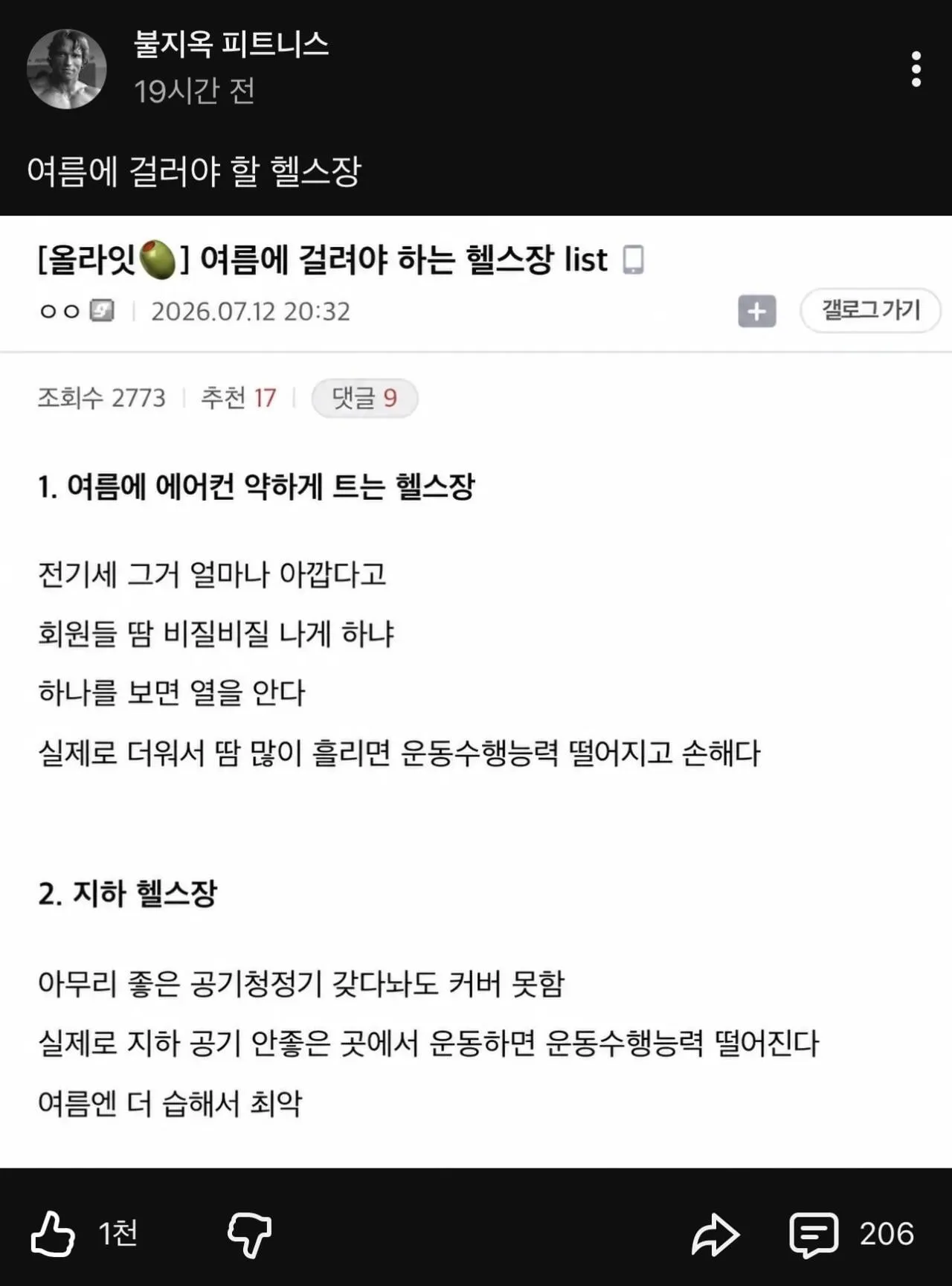 헬스 유튜버 피셜 여름에 걸러야할 헬스장.jpg