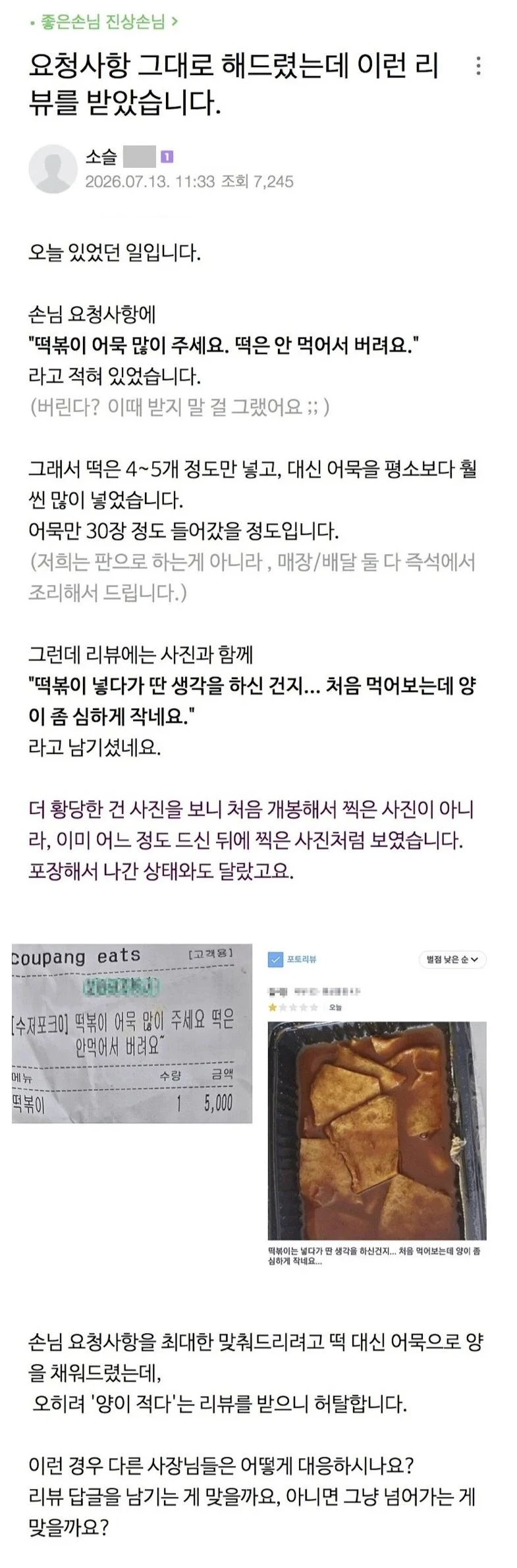 떡볶이 주문했는데 떡은빼고 보내달라는 역대급 진상.jpg