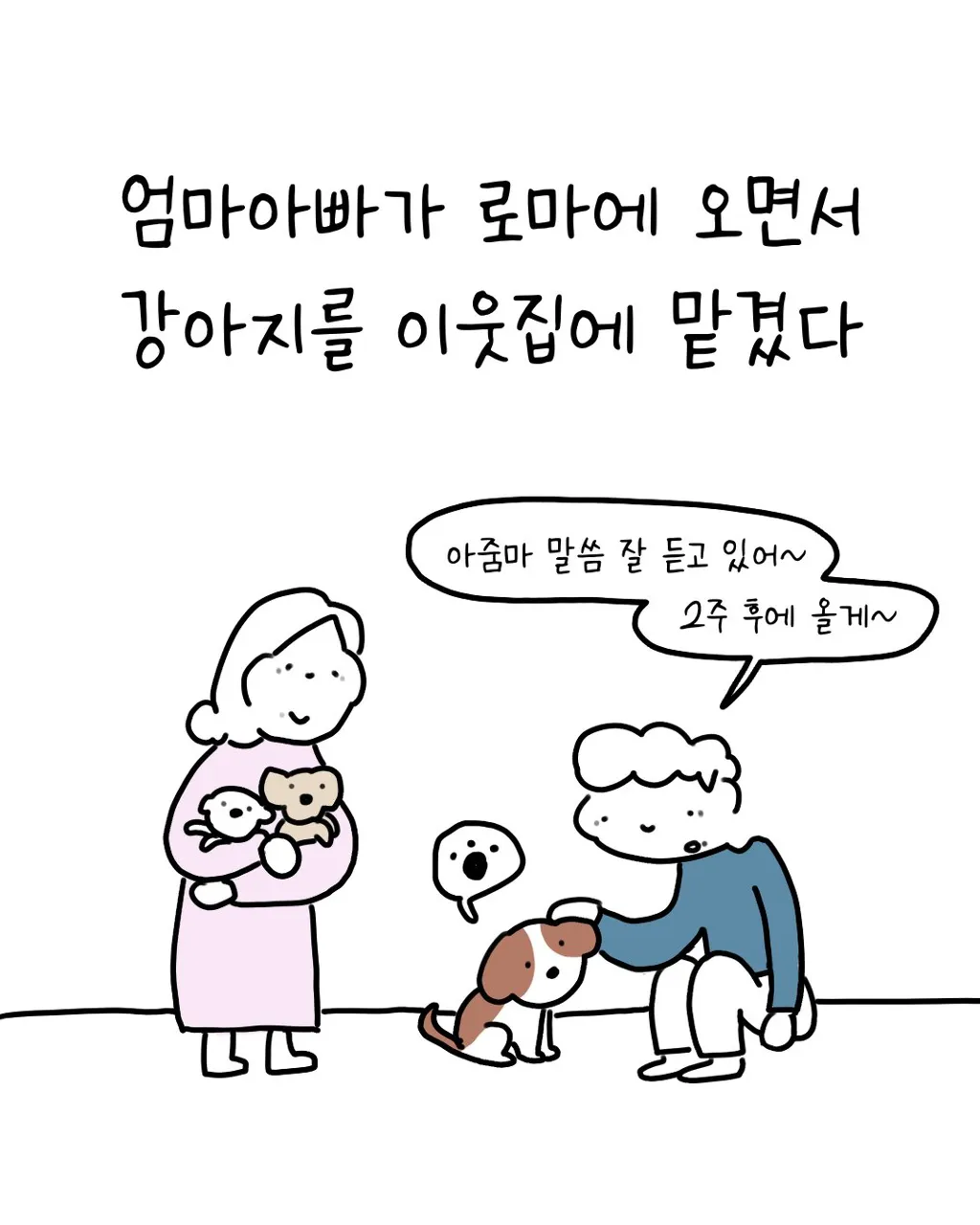 강아지를 이웃집에 맡겼는데