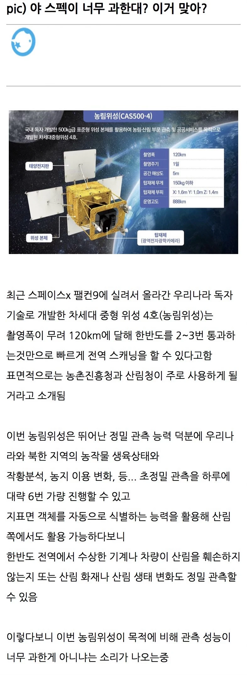 스펙이 너무 과하다는 농업용 인공위성.jpg