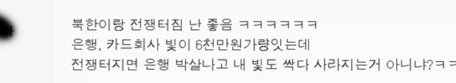북한이랑 전쟁나면 개꿀이라는 사람