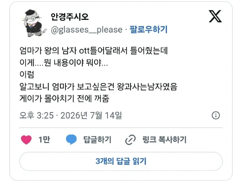 엄마가 왕의 남자 틀어달래서.twt