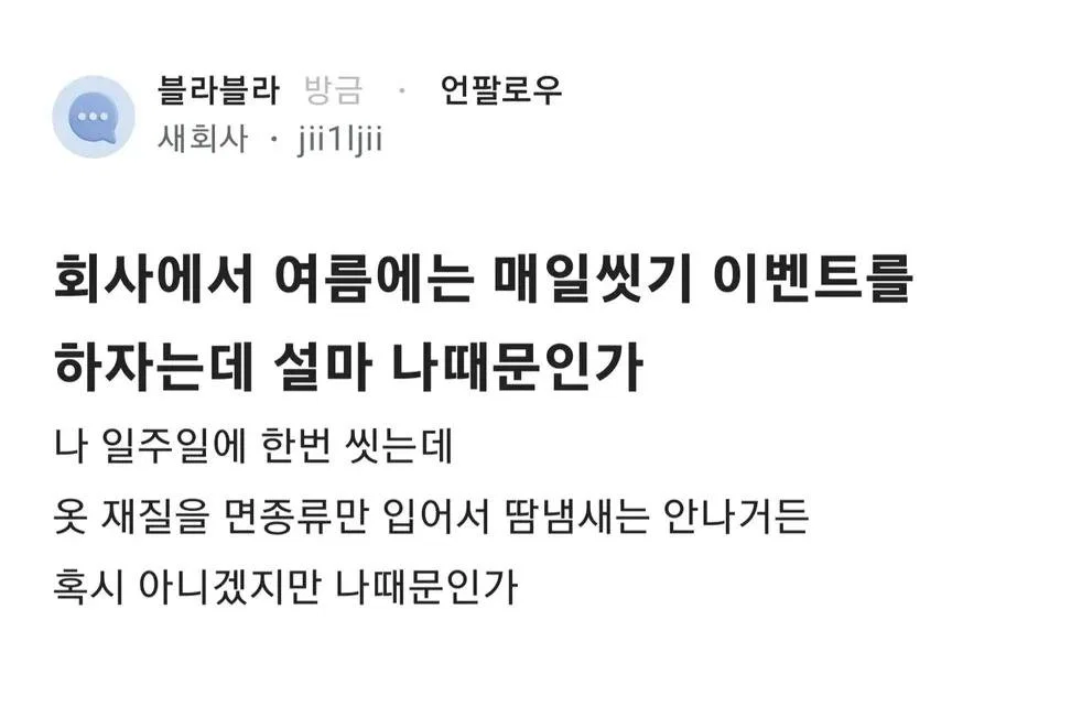 회사에서 여름에는 매일씻기 이벤트를 하자는데.jpg