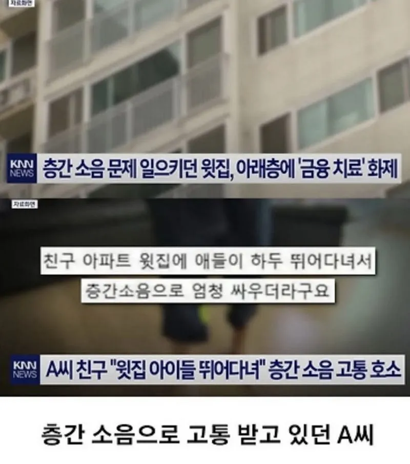 매달 200씩 꽂아줄테니 층간소음 참아달라.news
