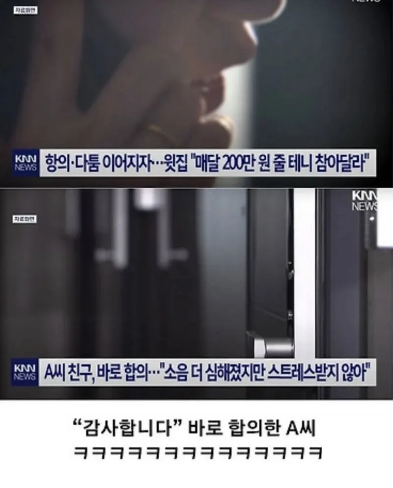 매달 200씩 꽂아줄테니 층간소음 참아달라.news