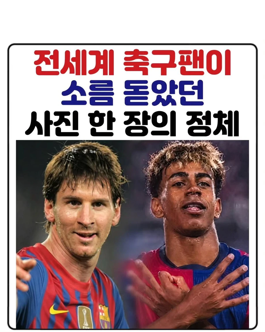 전세계 축구팬이 소름 돋았던 사진 한 장의 정체