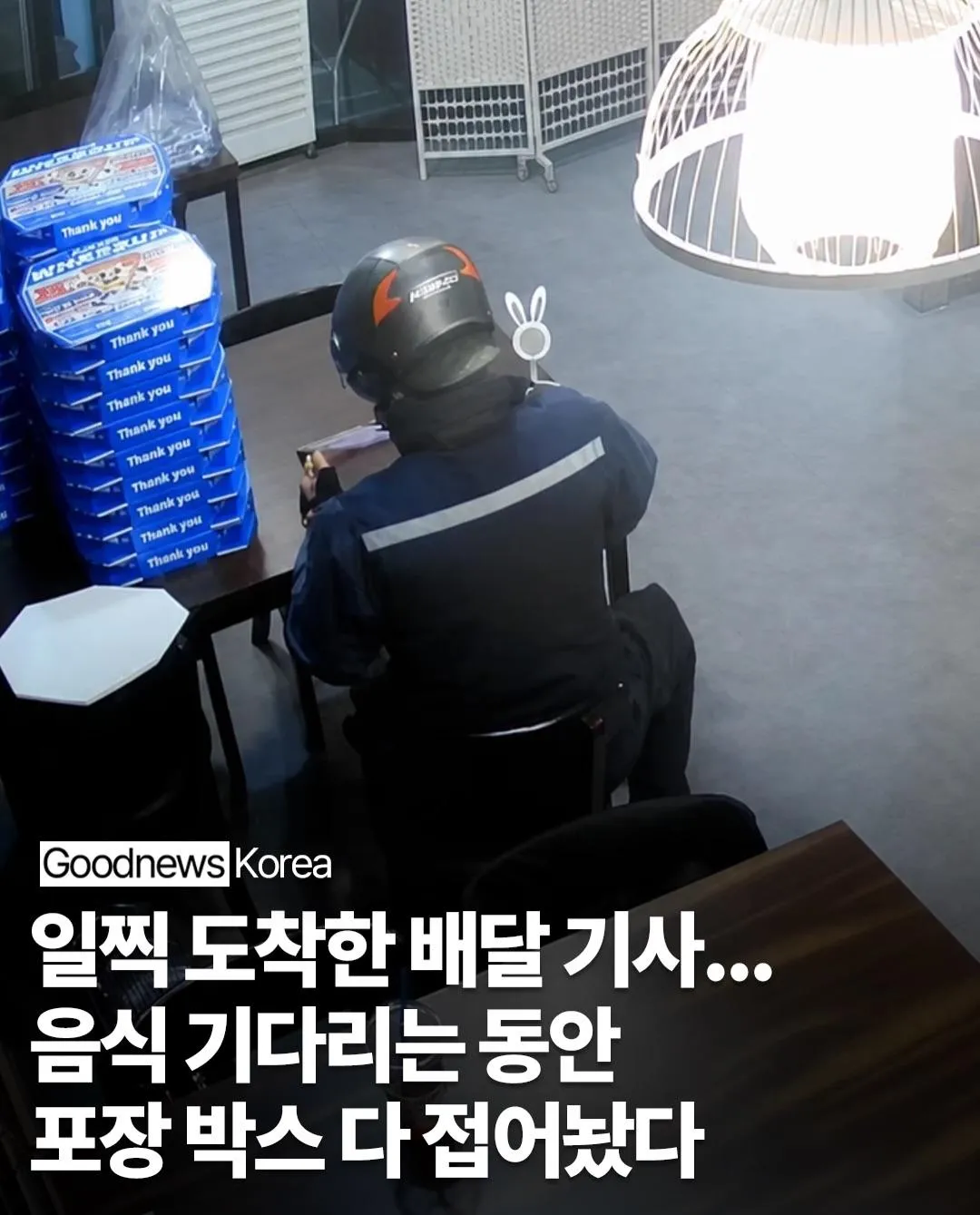 일찍도착한 배달기사가 보인 행동
