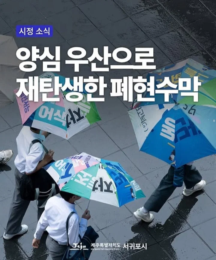 서귀포시 폐현수막 양심우산.jpg