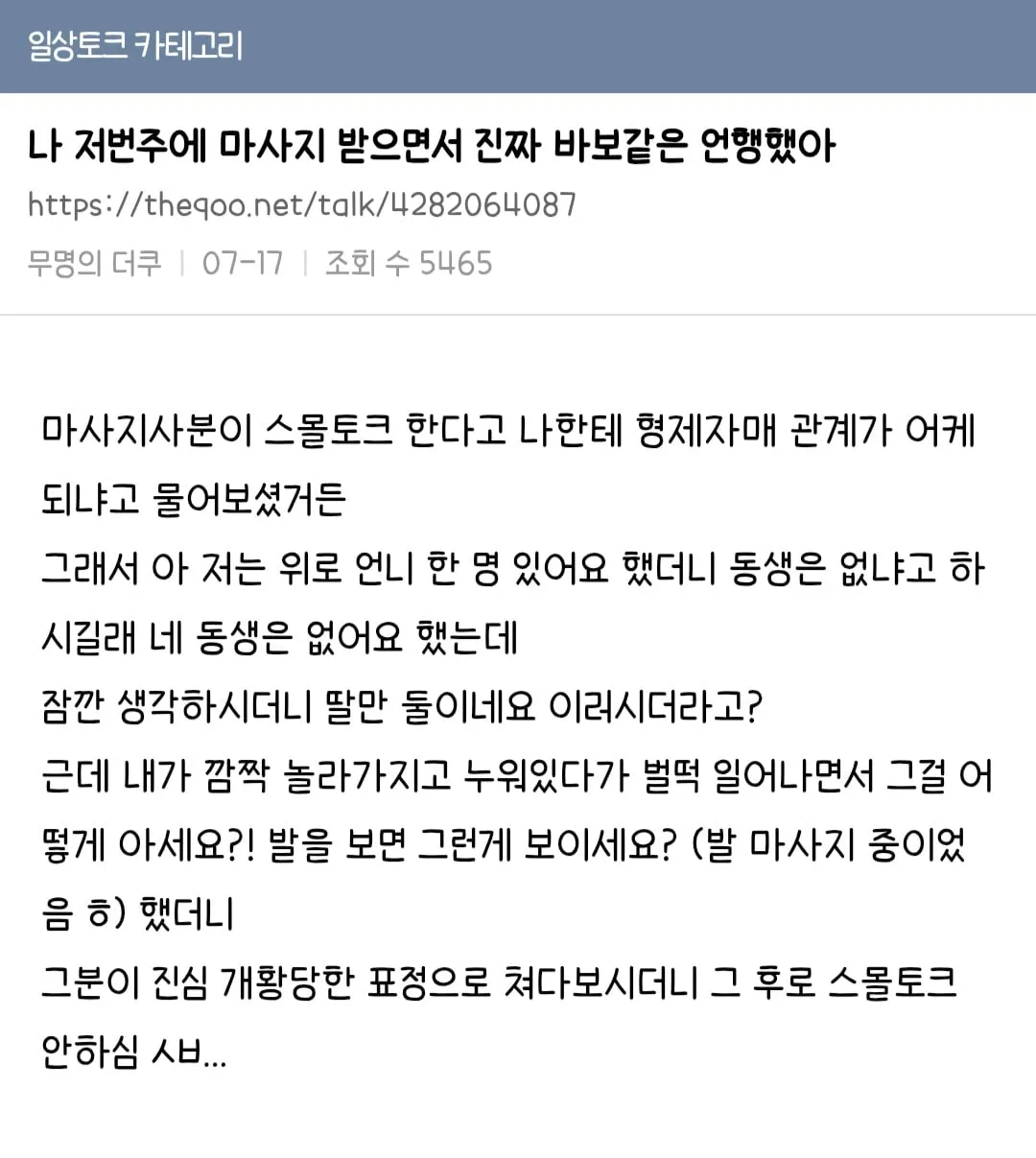 마사지사의 입을 닫게 만든 더쿠회원