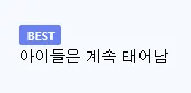 케데헌 근황