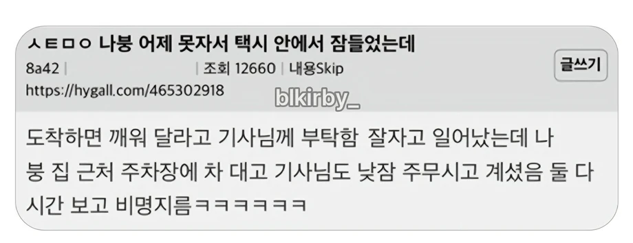 택시에서 도착하면 깨워달라 하고 잤는데..