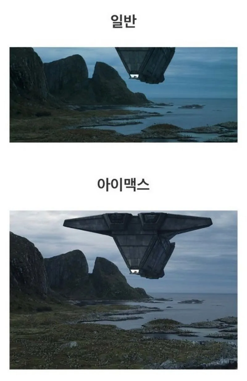 이건 좀 너무한 거 아니냐는 아이맥스와 일반 상영관 차이