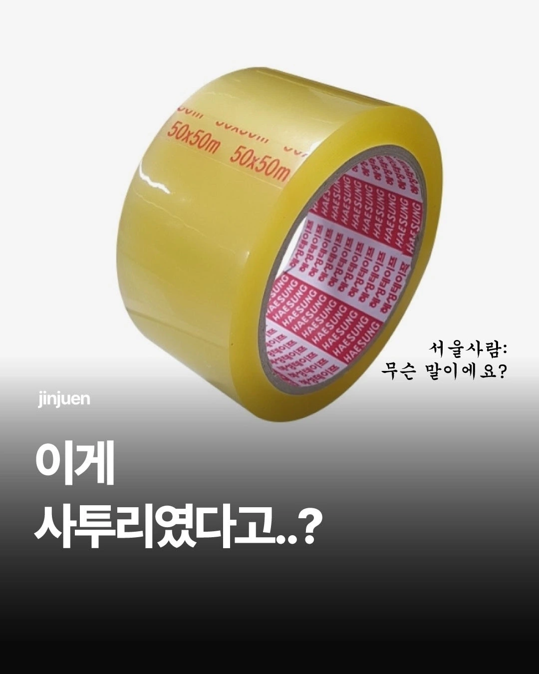 의외로 사투리였던 것