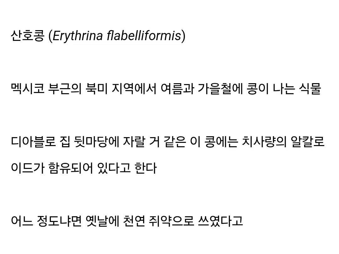 딱봐도 먹으면 큰일날거 같은 콩