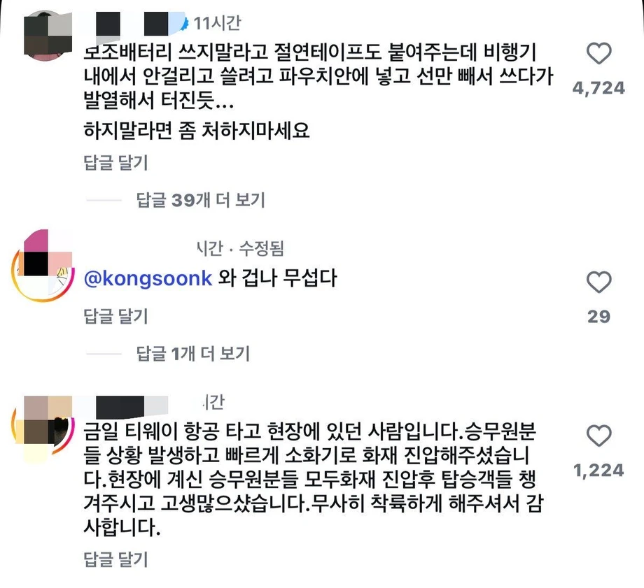 비행 중 이던 여객기 안에서 보조배터리 화재 영상