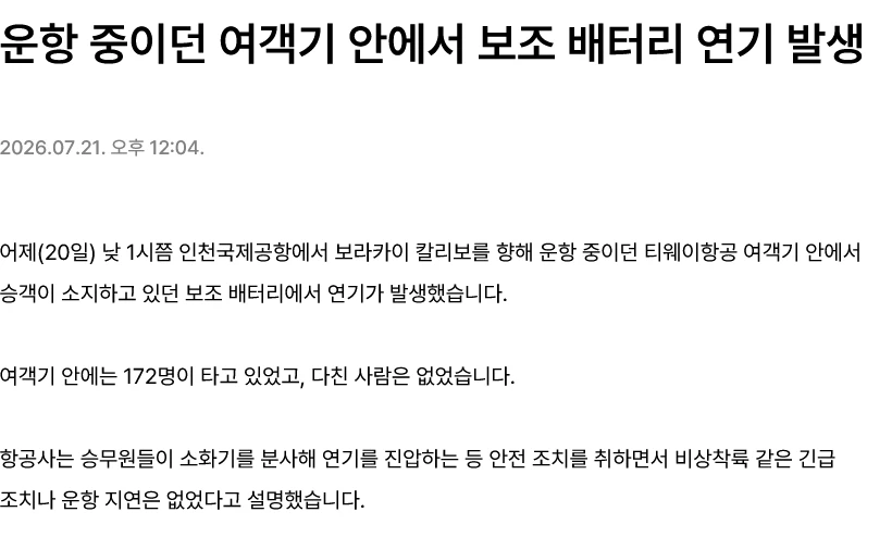 비행 중 이던 여객기 안에서 보조배터리 화재 영상