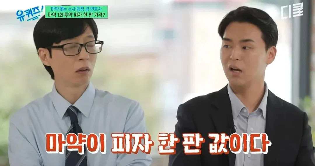 요즘 마약 1회분 가격에 정상인들 반응.jpg