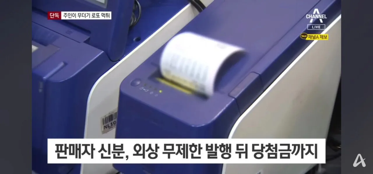 복권방 사장이 8000만원어치 무더기 로또 발행