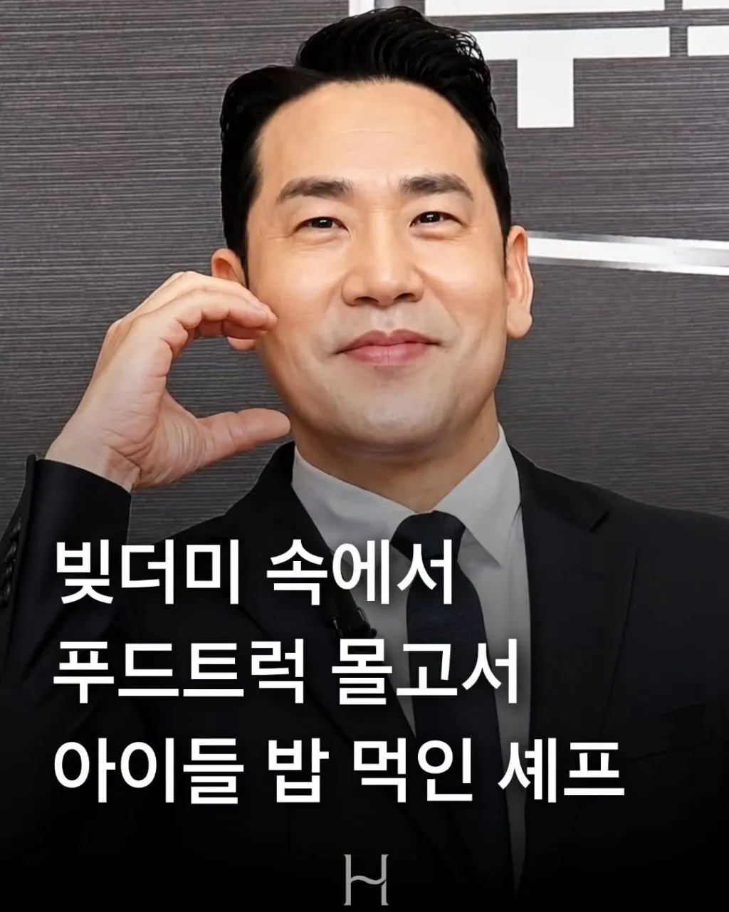 빚더미 속에서 푸드트럭 몰고서 아이들 밥 먹인 샘킴 셰프