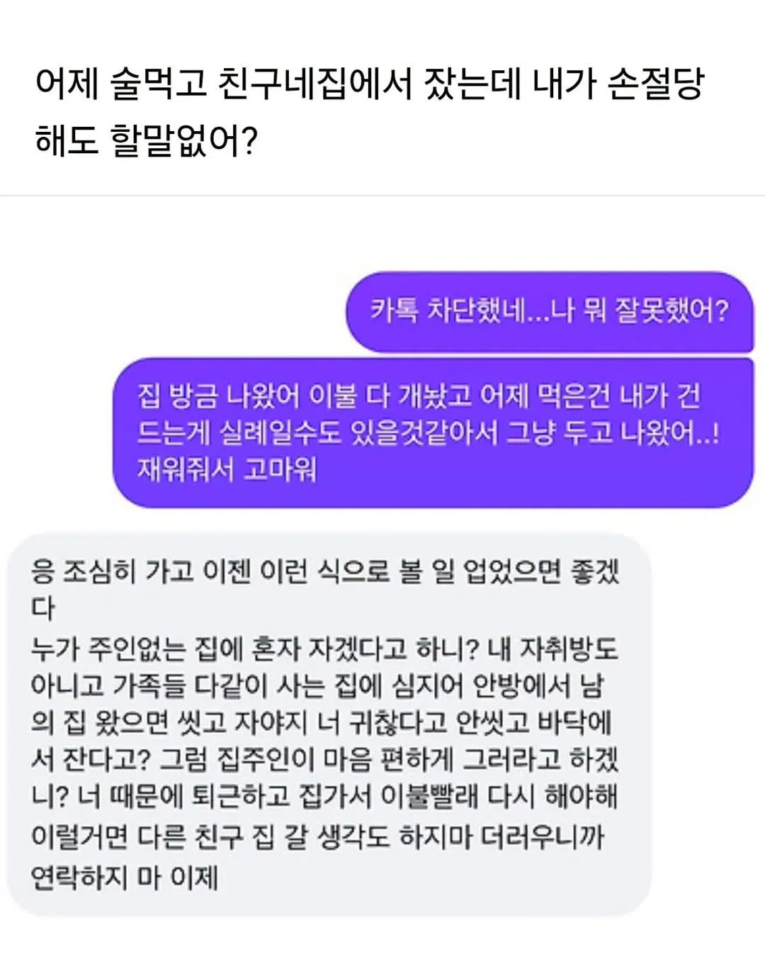 술 먹고 친구 집에서 잤는데 손절 당했어ㅠㅠ...jpg