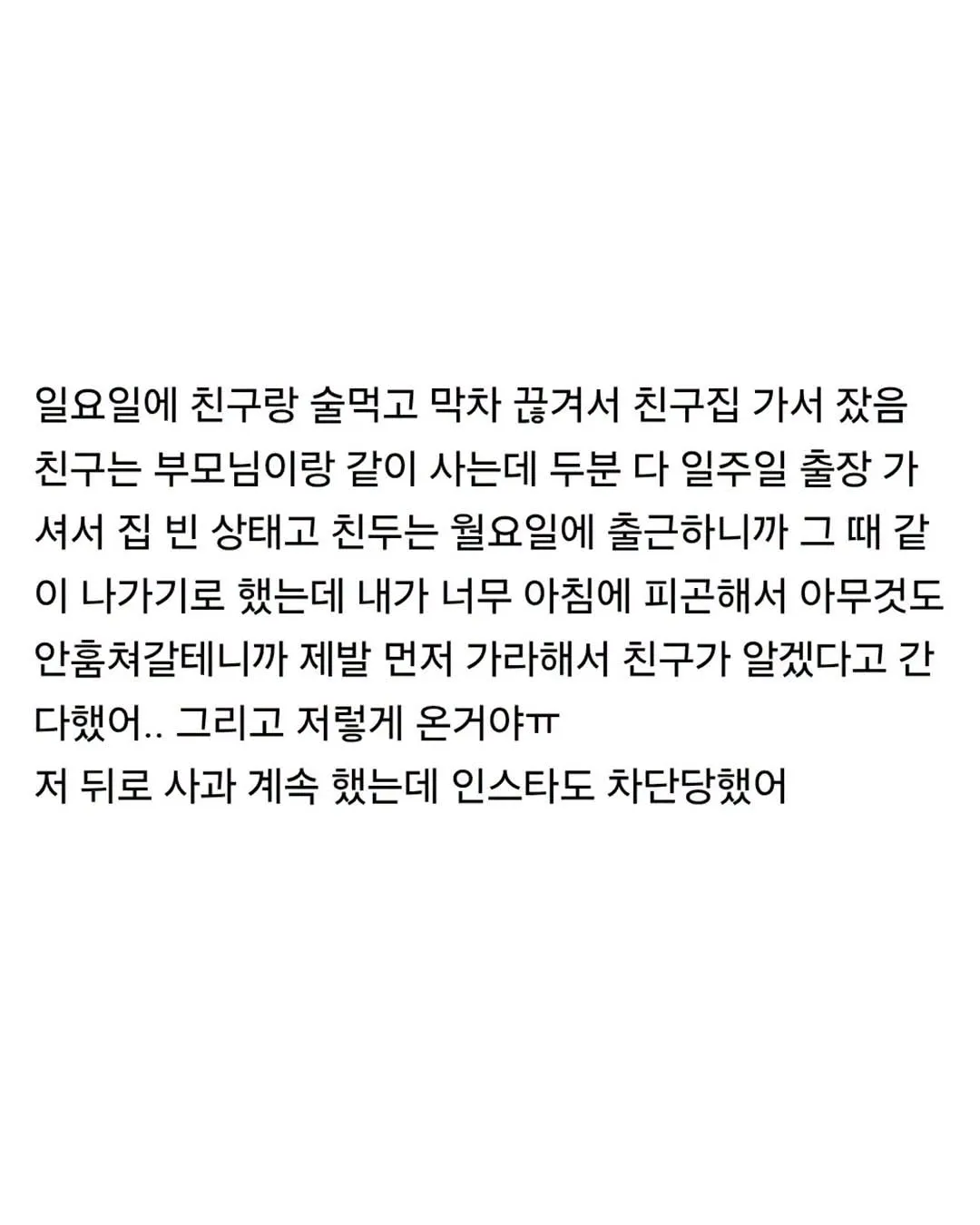 술 먹고 친구 집에서 잤는데 손절 당했어ㅠㅠ...jpg