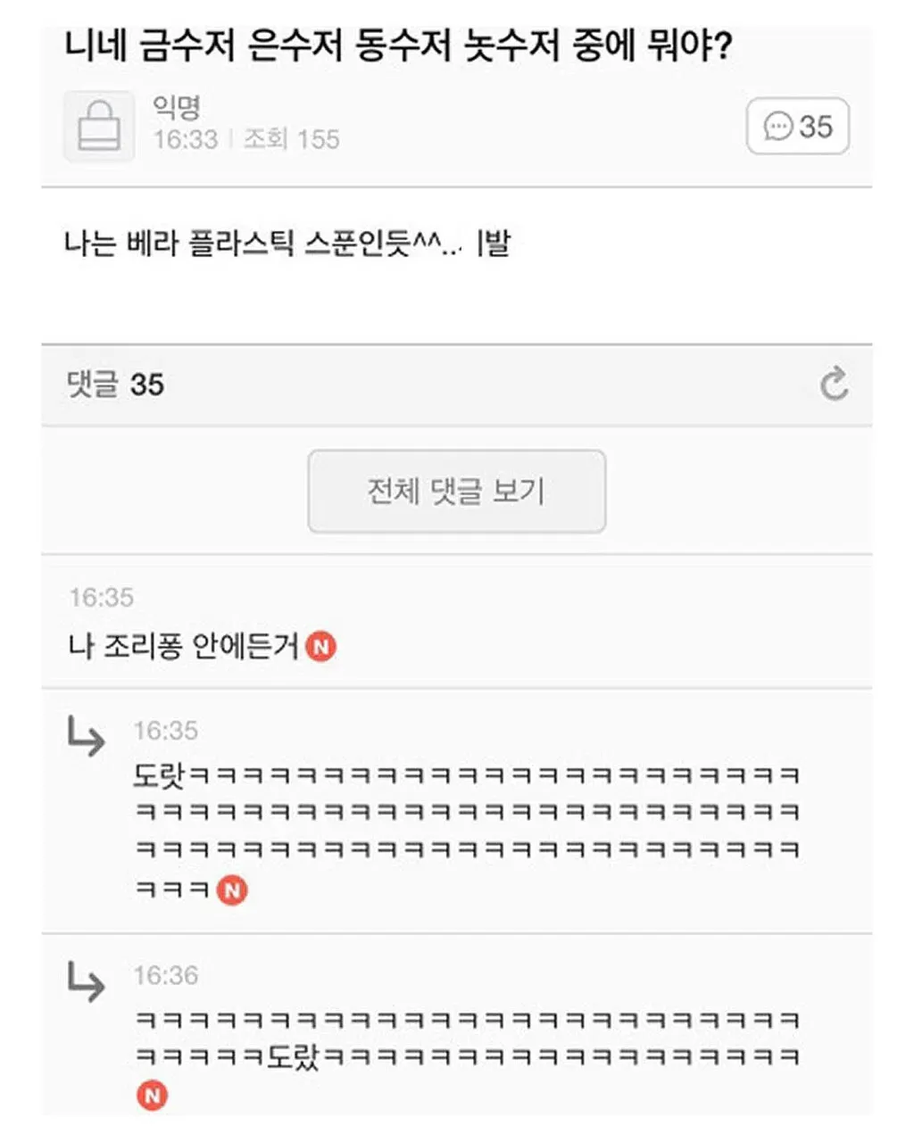니네 금수저 은수저 동수저 중에 뭐야?.jpg